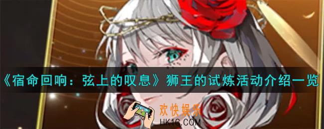 宿命回响弦上的叹息狮王的试炼活动怎么样