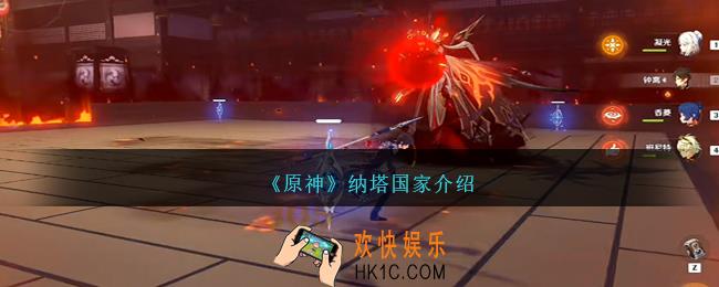 原神纳塔是哪个国家