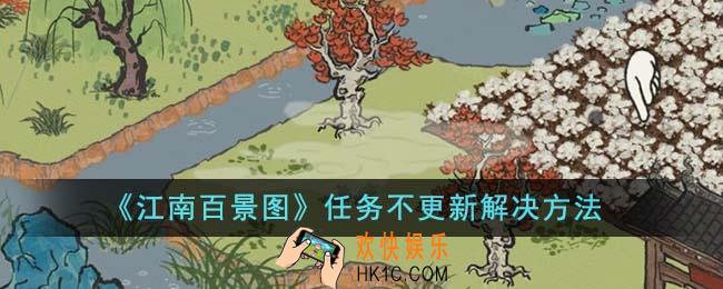 江南百景图任务不更新怎么解决