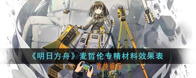 明日方舟麦哲伦专精材料有哪些