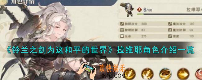 铃兰之剑为这和平的世界拉维耶角色怎么样