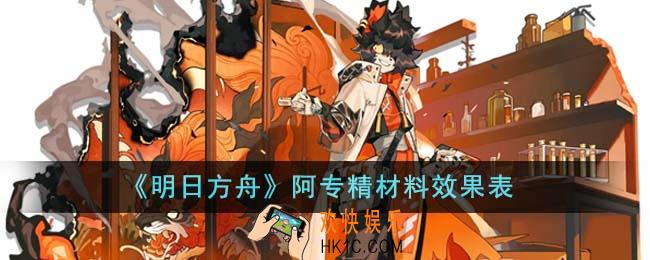 明日方舟阿专精材料有哪些