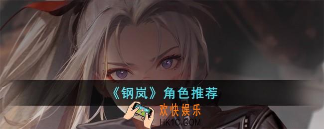 钢岚角色怎么选