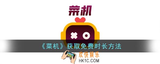 菜鸡云游戏怎么免费加时长