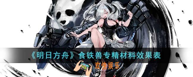 明日方舟食铁兽专精材料有哪些