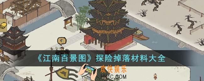 江南百景图探险掉落材料有哪些