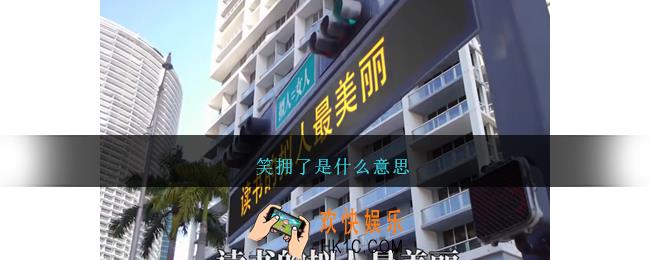 笑拥了是什么意思