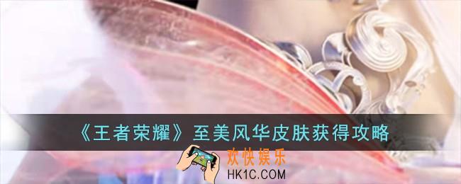 王者荣耀至美风华皮肤怎么获得