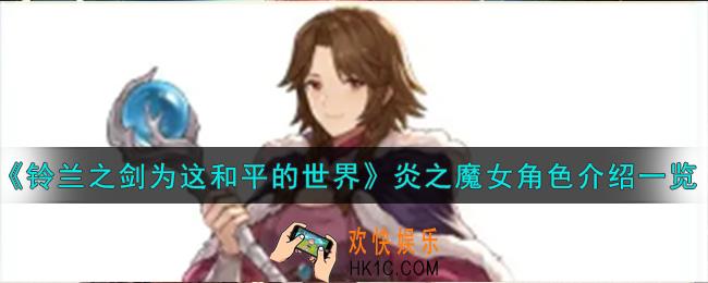 铃兰之剑为这和平的世界炎之魔女角色怎么样
