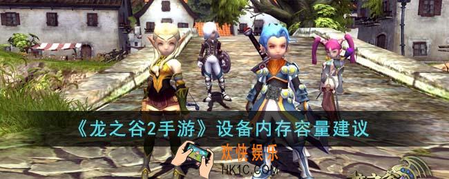 龙之谷2手游设备需要多少内存