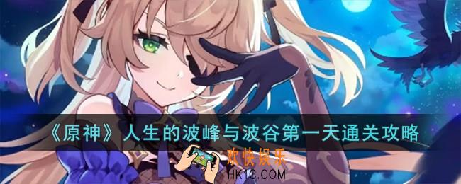 原神人生的波峰与波谷第一天怎么过