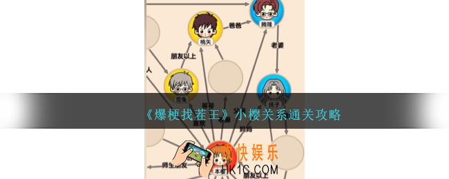 爆梗找茬王小樱关系怎么过
