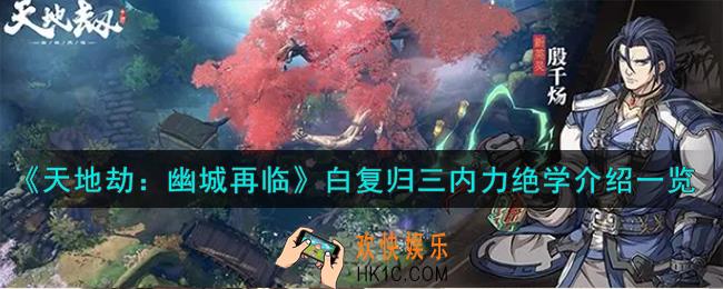 天地劫白复归3c技能怎么样