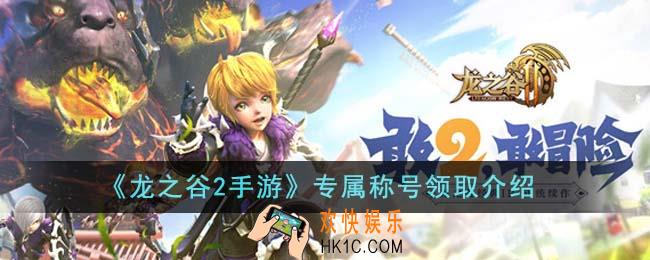 龙之谷2手游专属称号怎么领取