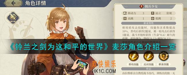 铃兰之剑为这和平的世界麦莎角色怎么样