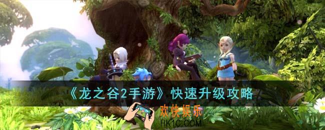 龙之谷2手游怎么快速升级