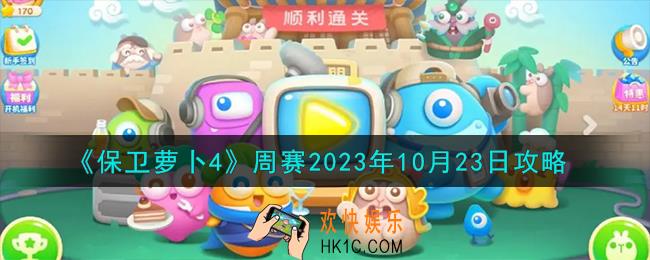 保卫萝卜4周赛10.23怎么过