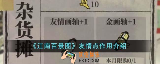江南百景图友情点有什么用