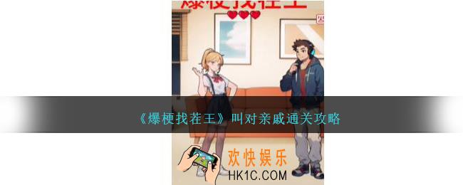 爆梗找茬王叫对亲戚怎么过