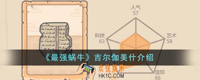 最强蜗牛吉尔伽美什怎么样