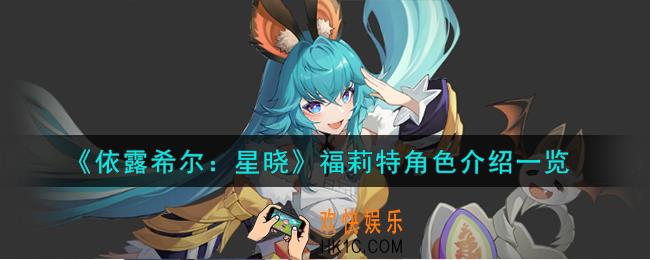 依露希尔星晓福莉特角色怎么样