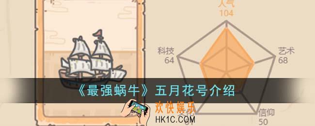 最强蜗牛五月花号怎么样