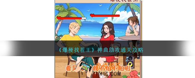 爆梗找茬王神曲助攻怎么过