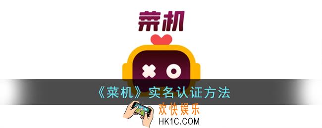 菜鸡云游戏怎么实名认证