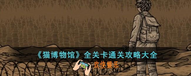 猫博物馆全关卡通关攻略大全