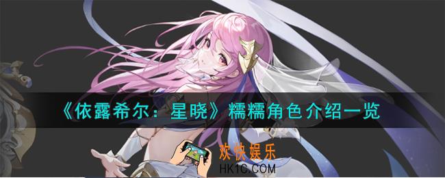 依露希尔星晓糯糯角色怎么样