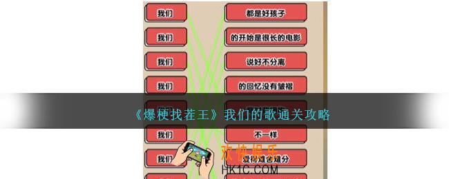 爆梗找茬王我们的歌怎么过