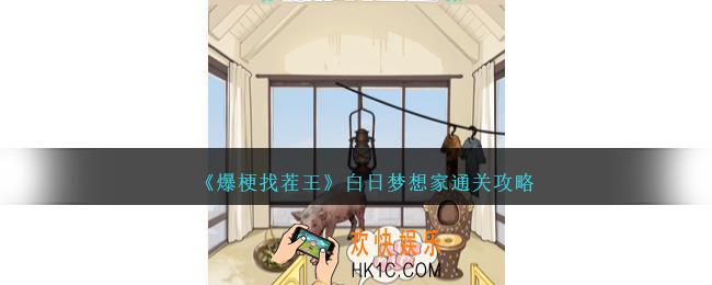 爆梗找茬王白日梦想家怎么过