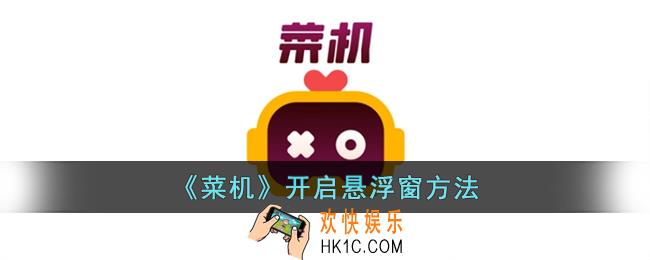 菜鸡云游戏怎么开启悬浮窗口