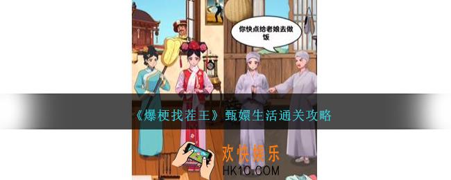 爆梗找茬王甄嬛生活怎么过