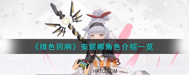 绯色回响安妮娜角色怎么样