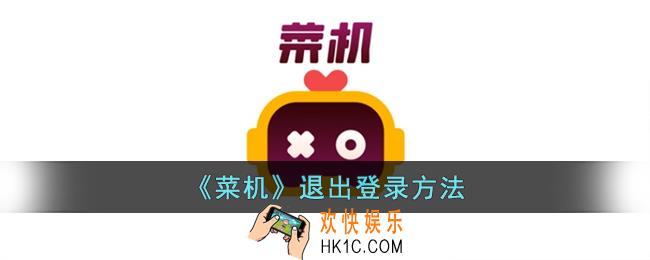 菜鸡云游戏怎么退出登录
