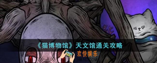 猫博物馆天文馆怎么过