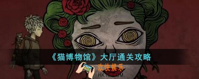 猫博物馆大厅怎么过