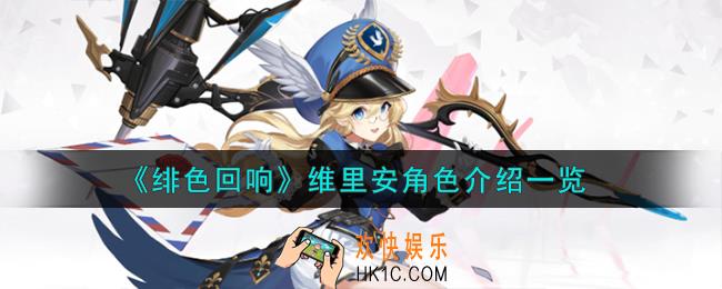 绯色回响维里安角色怎么样