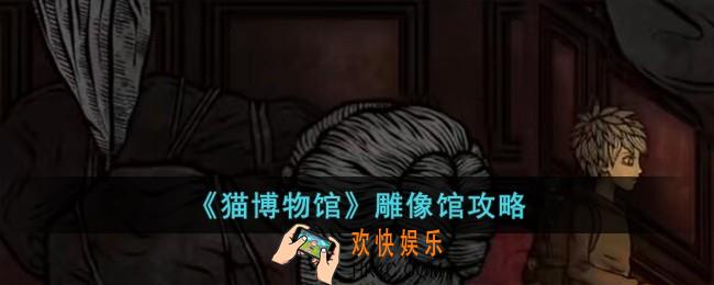 猫博物馆雕像馆怎么过
