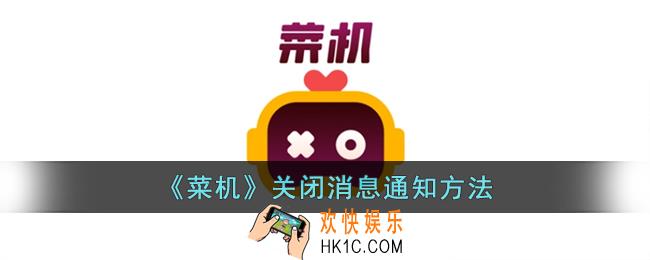 菜鸡云游戏怎么关闭消息通知