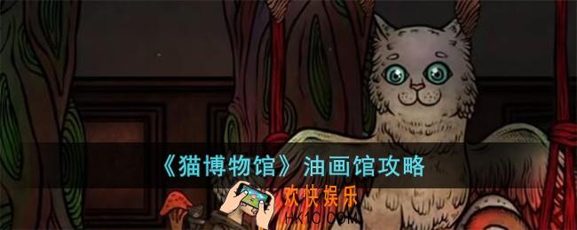 猫博物馆油画馆怎么过