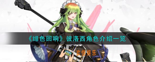 绯色回响彼洛西角色怎么样
