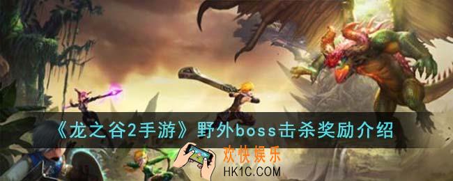 龙之谷2手游野外boss击杀奖励有哪些