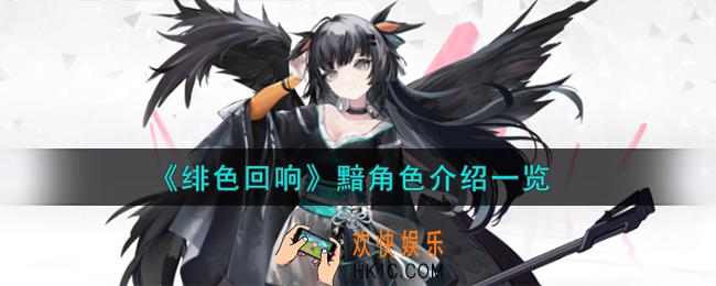 绯色回响黯角色怎么样
