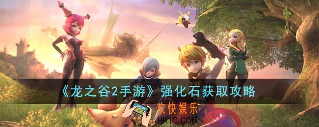 龙之谷2手游强化石怎么获得