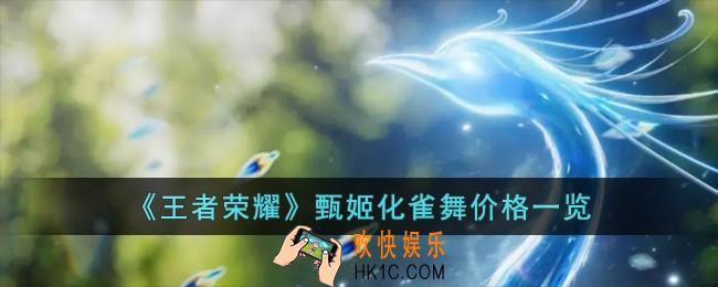 王者荣耀甄姬化雀舞多少钱