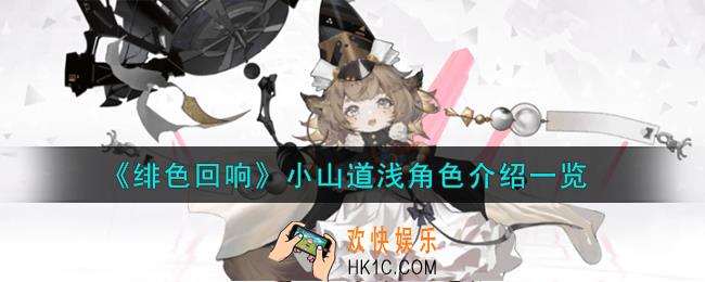绯色回响小山道浅角色怎么样
