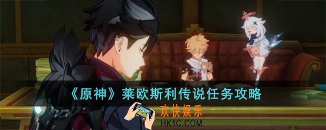 原神莱欧斯利传说任务怎么完成