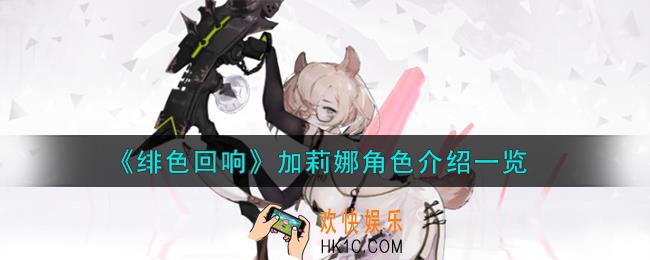 绯色回响加莉娜角色怎么样